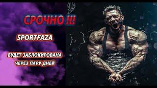 СРОЧНО !!! SPORTFAZA будет заблокирована через пару дней