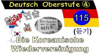 독일어 상급 4 Lektion 115 읽기 연습 (듣기): Die Koreanische Wiedervereinigung 1180