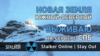 61. Новая Земля. Южный-Северный. Сервер СПБ. Сталкер Онлайн / Stalker Online / Stay Out