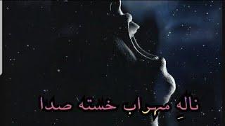 نالهِ غمگین ، مهراب خسته صدا (بی معرفت)