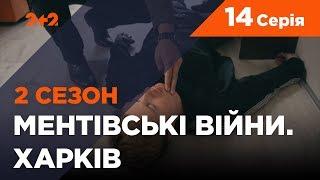 Ментівські війни. Харків 2. Останній бій. 14 серія