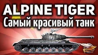WZ-111 Alpine Tiger - Самый красивый танк - Впервые у нас - Гайд