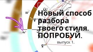 НОВЫЙ АЛГОРИТМ РАЗБОРА СТИЛЯ, ИМИДЖА. АНАЛИЗ НАТАЛЬНОЙ КАРТЫ. МОЙ ПРИМЕР. ГАРДЕРОБ. АСТРОСТИЛЬ.