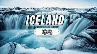 Iceland Travel Guide And Tips   l  Top 5 Must-See Destination In Iceland 冰岛旅游指南和小贴士 l 冰岛5大必游景点