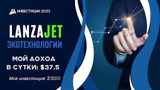 Lanzajet - инвестиции в Экотехнологии // Заработок в интернете 2023