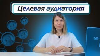 Как ПРАВИЛЬНО ОПРЕДЕЛИТЬ целевую аудиторию, чтобы ЗАРАБОТАТЬ? Ошибки, анализ, примеры