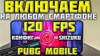 120FPS в PUBG MOBILE на ЛЮБОМ СМАРТФОНЕ! Ставим ДВУМЯ СПОСОБАМИ!