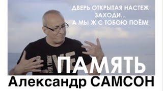 ПАМЯТЬ - Александр САМСОН / A. SAMSON