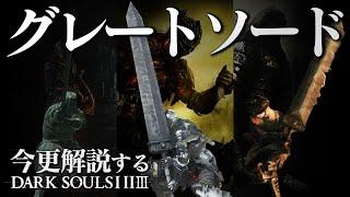 ダクソ三部作の全ボス撃破するなら『グレートソード』で破壊の限りを尽くせ！！｜今更解説ダークソウルトリロジー