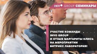 Участие команды INVO Group и отзыв Маргариты Клись на мероприятии Битрикс Лаборатория!