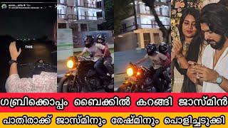 ബിഗ്ബോസിലേക്കാൾ പൊളി ജാസ്മിനൊപ്പം പാതിരക് ഗബ്രിടെ ബൈക്ക്റൈഡ് Jasmine Jaffar BiggBoss Gabri BiggBoss