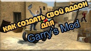 Как создать свой аддон для Garry's Mod?