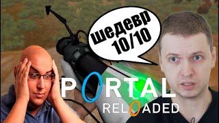 Папич прошел Portal Reloaded на 2 концовки+оценка