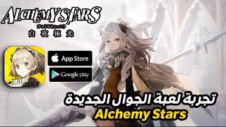 تجربة لعبة الجوال الجديدة || Alchemy Stars ||