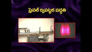 fresnel biprism in telugu||JL PHYSICS ||DL PHYSICS 2023 ||TS SET PHYSICS 2023 ||CSIR PHYSICS 2023