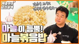 면역력 걱정없는 마늘볶음밥