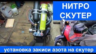 NITRO скутер! 2 серия! Установка закиси азота N2O на скутер Honda Giorno!