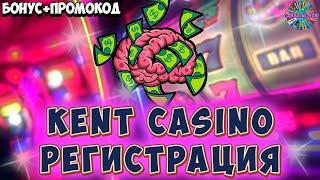 Кент казино промокод  Kent casino регистрация  Kent casino бонус  №19