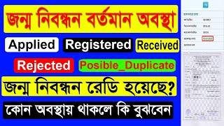 কিভাবে বুঝবেন জন্ম নিবন্ধন হয়েছে কিনা |Birth Certificate Application| Birth Certificate Status Check