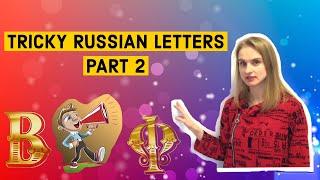 TRICKY RUSSIAN LETTERS | PART 2 (eng sub)