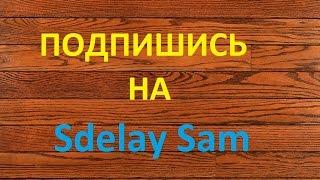 Sdelay Sam