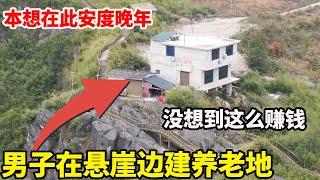 贵州大哥把房建在悬崖绝壁，本想在此养老，没想到成摇钱树日赚斗金【康居别院】