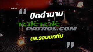 ปิดตำนาน TUK TUK PATROL