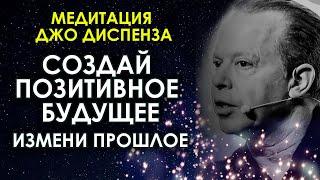 Медитация Джо Диспенза Создай позитивное будущее, измени прошлое АСМР гипноз перед сном