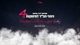 שעתיים של ניגוני חב''ד לתינוקות - 4 / Cahabad Melodies For Babies 4 / שניאור לרר - Shneor Lerer