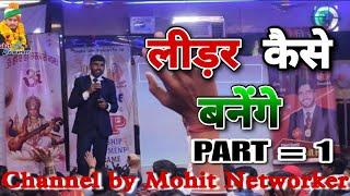 लीडर कैसे बनेंगे // MOHIT PAL JI // MOHIT NETWORKER //DAUPHIN TRAVEL MARKETING PVT.LTD