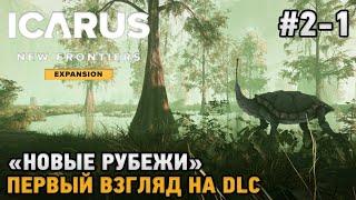 ICARUS: New Frontiers #2-1 Первый взгляд на DLC "Новые Рубежи"