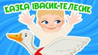 Івасик - Телесик | Українська Народна Казка | Казки Українською Мовою | Чарівна Хатинка