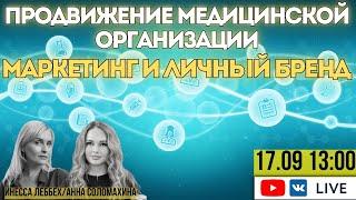 Актуальные модели продвижения медицинских организаций: маркетинг и личный бренд