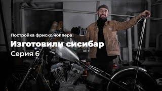 Гнём сисибар (Sissy Bar) TIG сваркой. Фриско чоппер из Harley-Davidson Sportster. Серия 6