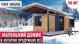 Маленький домик в котором продумано всё! Обзор  мини-дома/Рум Тур по Tiny House