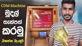 Quick and Easy Guide : How to Deposit Money using People's Bank CDM Machine | Diyunuwa lk