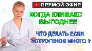 Климакс, миомы, кисты. Что делать если эстрогенов много? Гинеколог Екатерина Волкова.