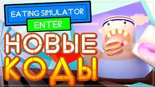 ВСЕ КОДЫ в игре Симулятор Еды (Питания) Роблокс | All codes Eating Simulator Roblox