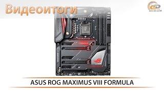 ASUS MAXIMUS VIII FORMULA - видеоитоги обзора геймерской материнской платы