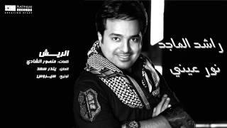 #راشد_الماجد - الريش | Rashed Al Majed - El Reesh