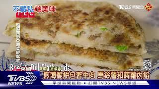 時尚專家溫國興下廚 牛肉餡餅致敬父親｜TVBS新聞