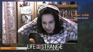 Ангелина озвучивает Макс Колфилд. 5 эпизод Life IS Strange