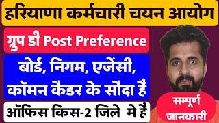 HSSC Group D Post Preference | Board, Corporation, Agency, Common Cadre | के सौदा है यो |
