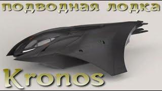 Бронированная субмарина Kronos