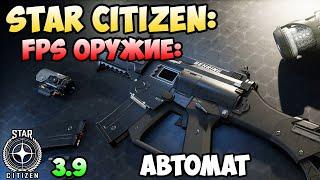 Star Citizen: FPS оружие - Автомат