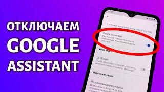 Как отключить голосовой помощник Google Assistent на любом Android?