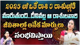 2025 లో ఒకే రాశి 3 రాశుల్లోకి మారుతుంది | Astrologer Anupama About 2025 Rasi Phalalu | Red Tv Subham