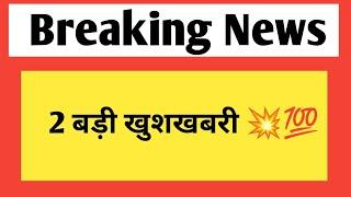 2 बड़ी खुशखबरी - RPSC & Rsmssb | Rajasthan government jobs & vacancy