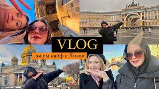 VLOG: ловим кайф с Лизой