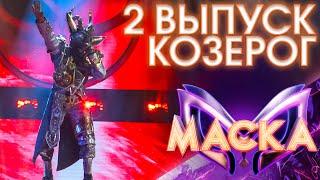 КОЗЕРОГ - ЗИМНИЙ СОН | ШОУ «МАСКА» 3 СЕЗОН - 2 ВЫПУСК